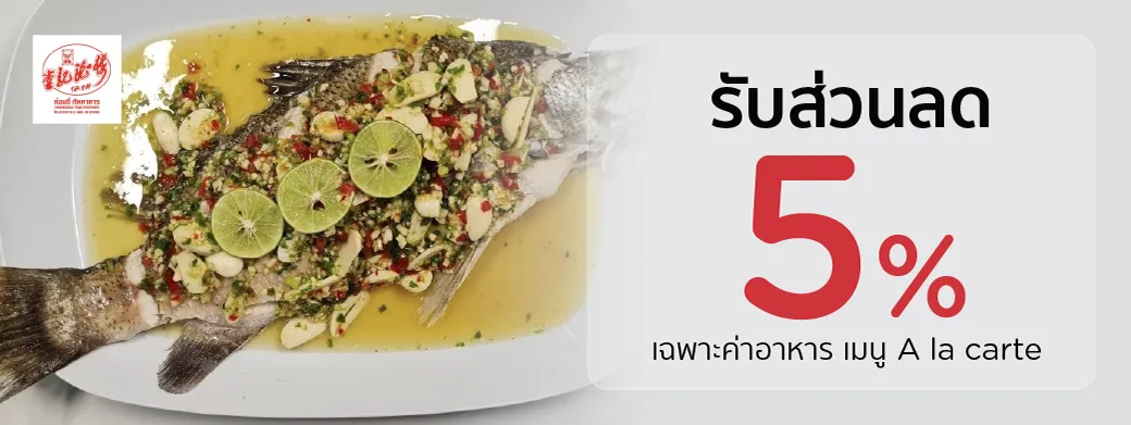 โปรโมชั่นร้านอาหารสุดคุ้มที่ ภัตรคารท่องกี่